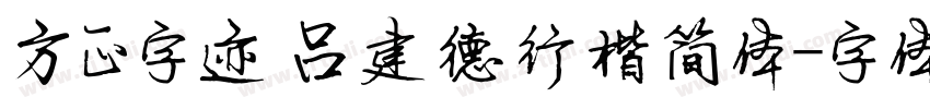 方正字迹 吕建德行楷简体字体转换